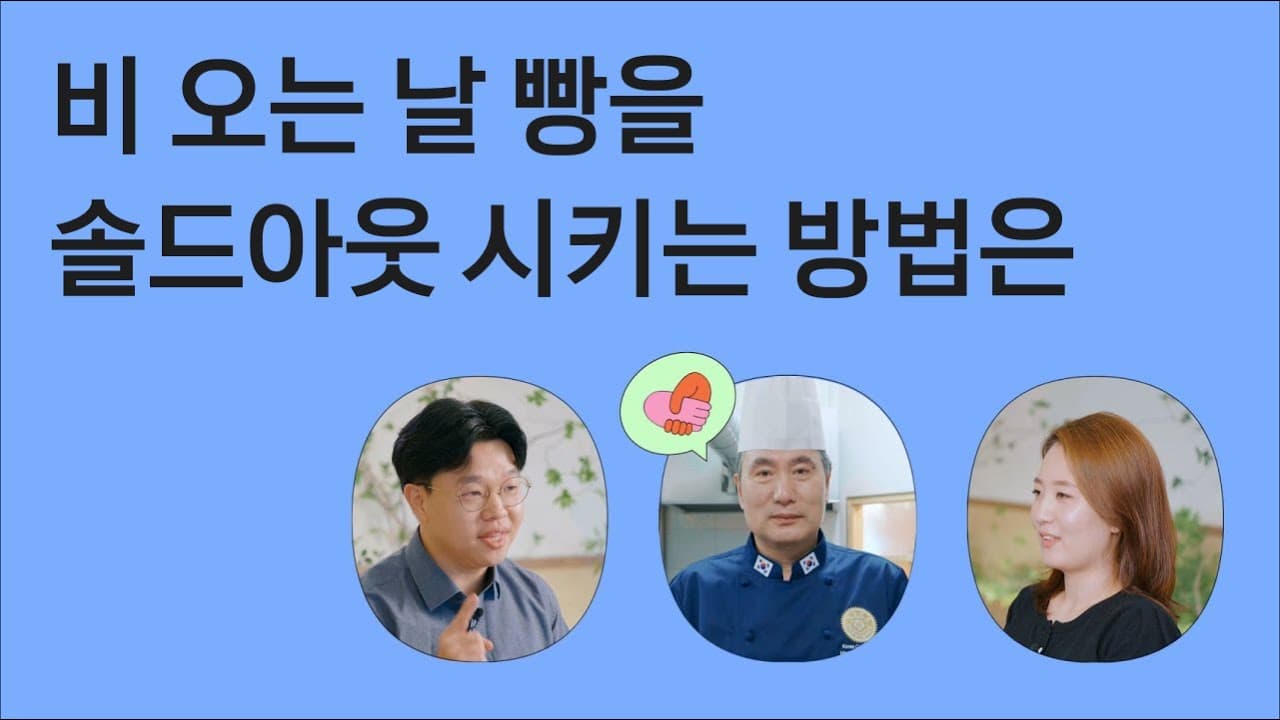 비 오는 날 빵을 완판한 가드니아 사례 카카오 공식 영상