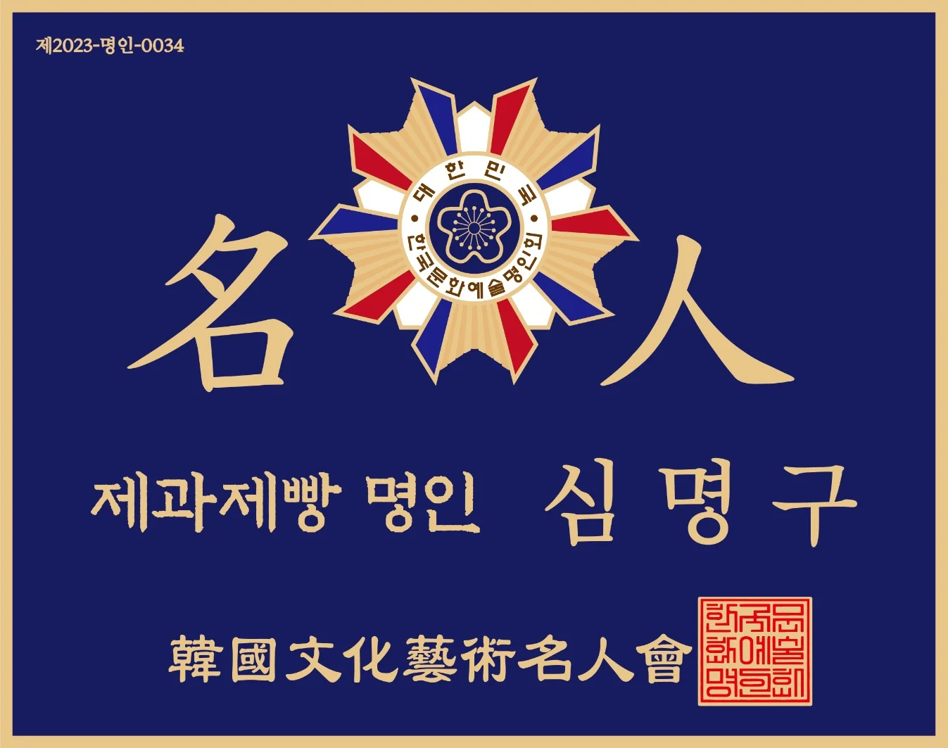 대한민국 제과제빵 명인 심명구