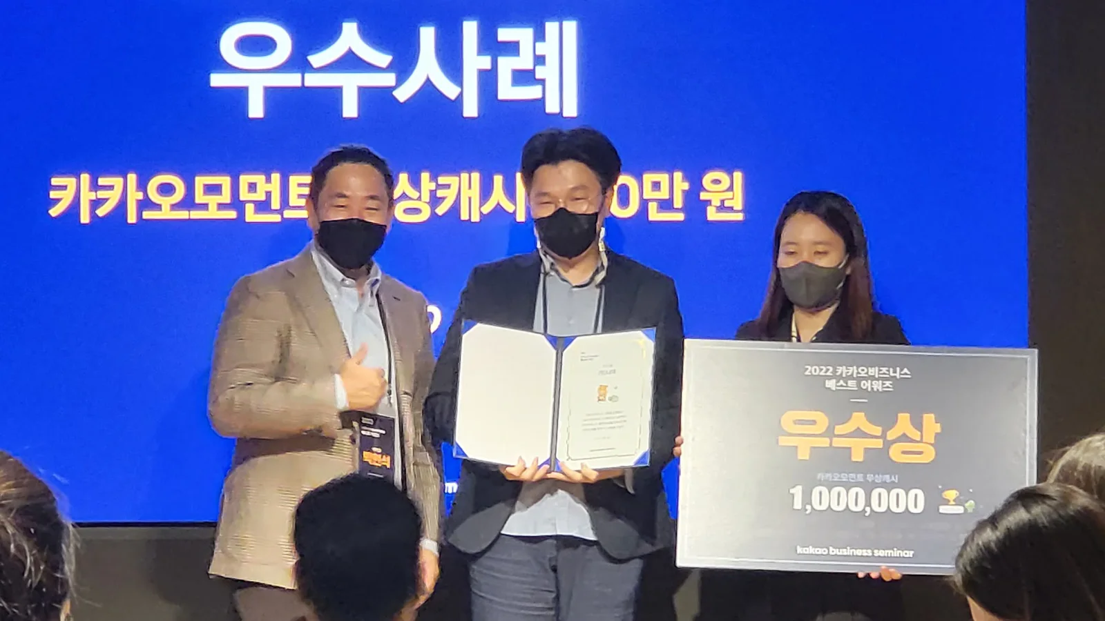 2022 카카오비즈니스 베스트 어워즈 우수상 수상 현장
