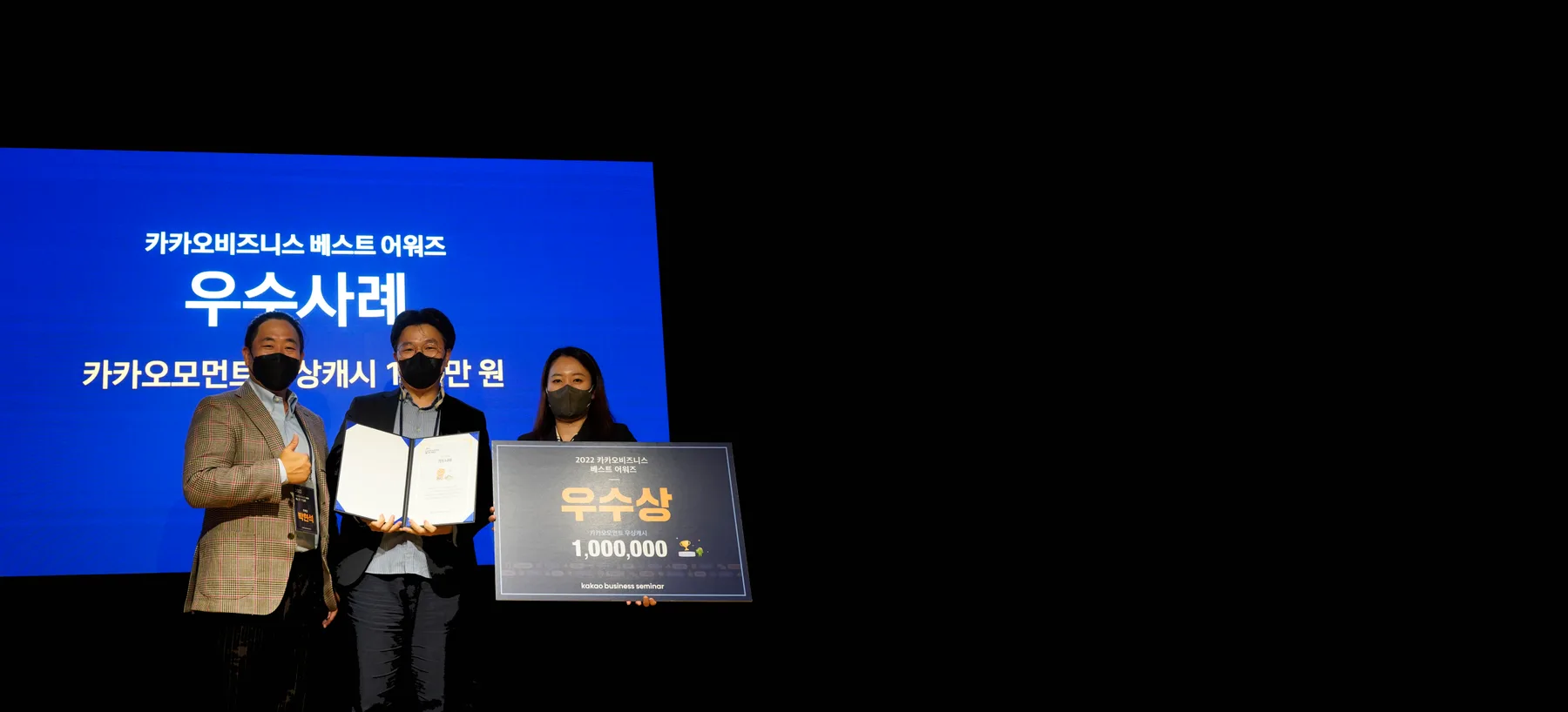 2022 카카오비즈니스 베스트 어워즈 우수상 수상 현장