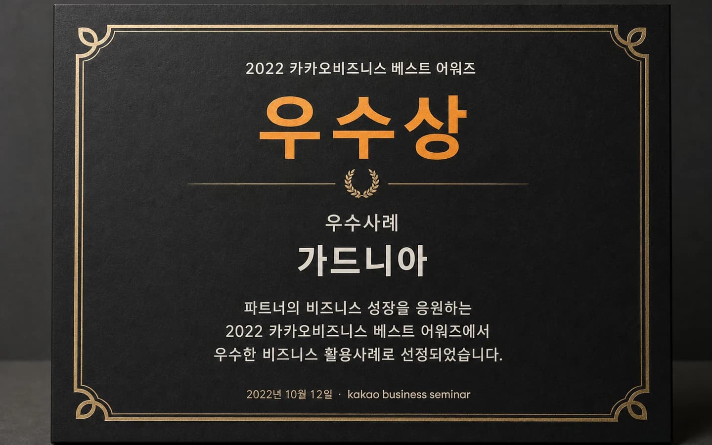 2022 카카오비즈니스 베스트 어워즈 우수상 수상 보드