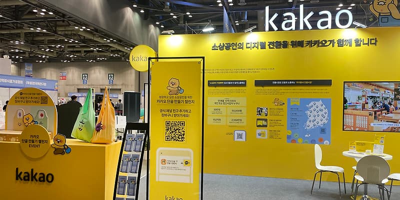 2023 대한민국 소상공인대회 카카오 프로젝트 단골 부스